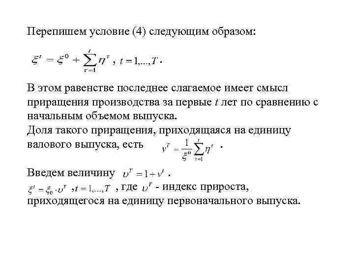 Перепишем условие (4) следующим образом: , . В этом равенстве последнее слагаемое имеет смысл