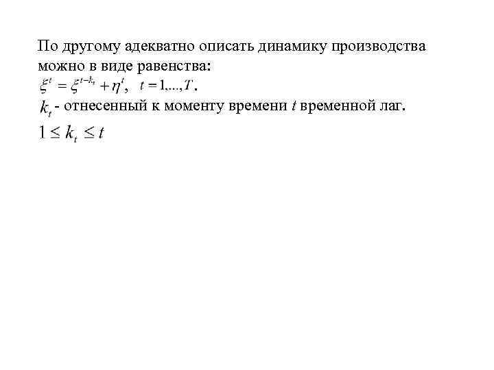 По другому адекватно описать динамику производства можно в виде равенства: , . - отнесенный