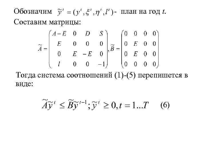  Обозначим - план на год t. Составим матрицы: Тогда система соотношений (1)-(5) перепишется