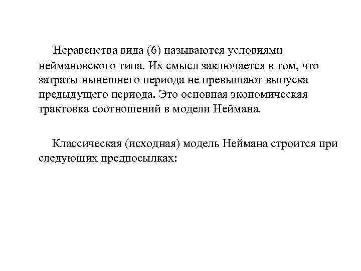  Неравенства вида (6) называются условиями неймановского типа. Их смысл заключается в том, что