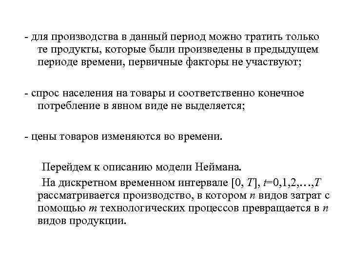 - для производства в данный период можно тратить только те продукты, которые были произведены
