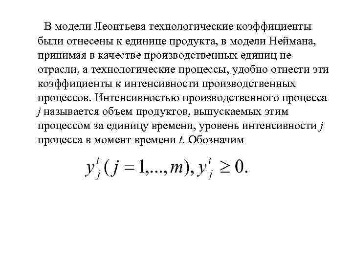  В модели Леонтьева технологические коэффициенты были отнесены к единице продукта, в модели Неймана,