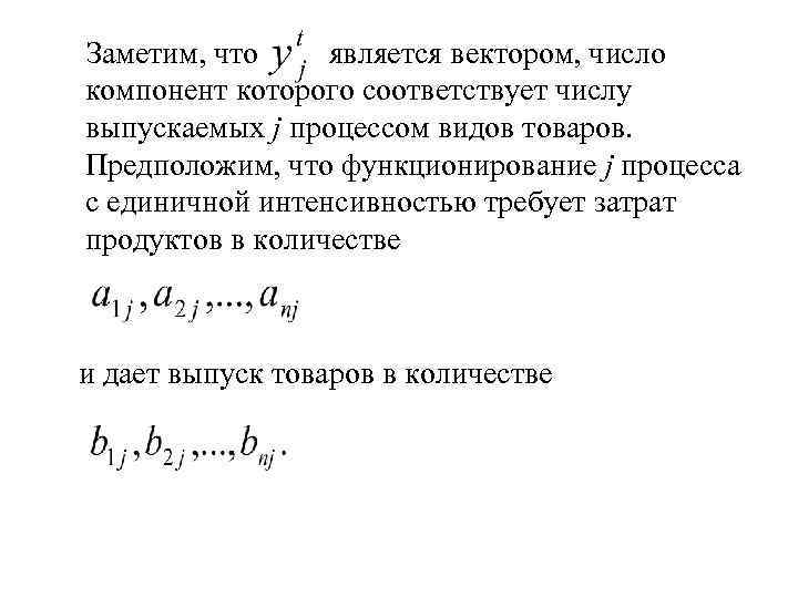  Заметим, что является вектором, число компонент которого соответствует числу выпускаемых j процессом видов