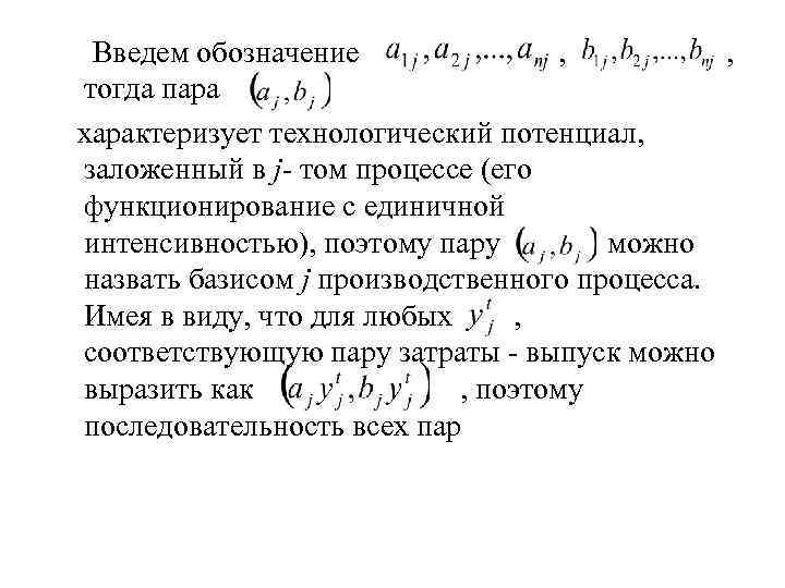  Введем обозначение , тогда пара характеризует технологический потенциал, заложенный в j- том процессе