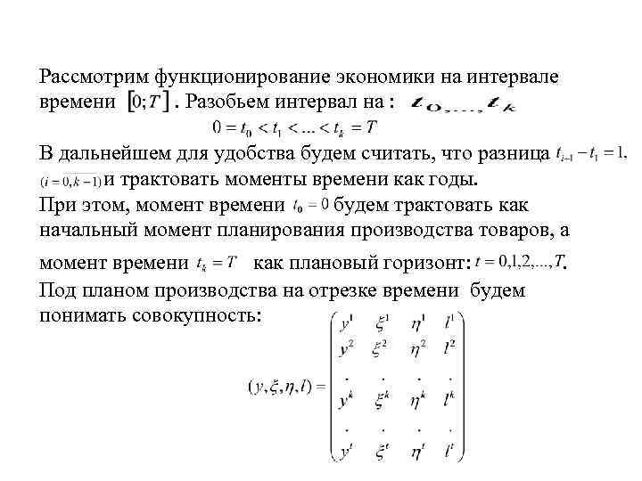 Рассмотрим функционирование экономики на интервале времени . Разобьем интервал на : В дальнейшем для