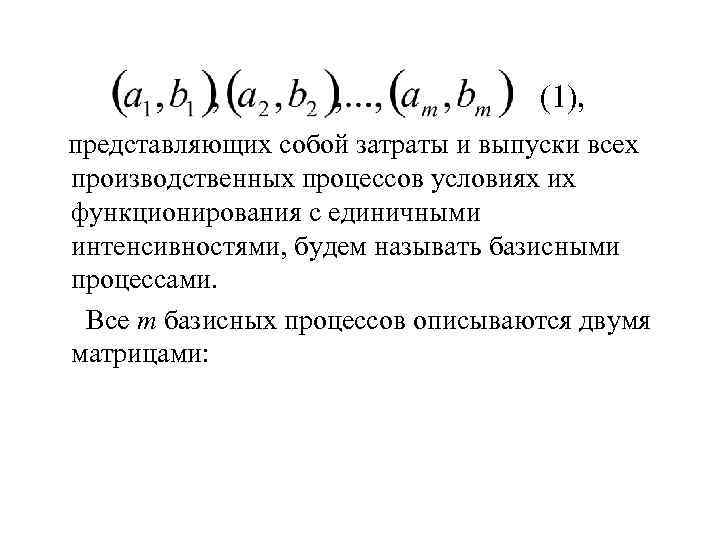 (1), представляющих собой затраты и выпуски всех производственных процессов условиях их функционирования с