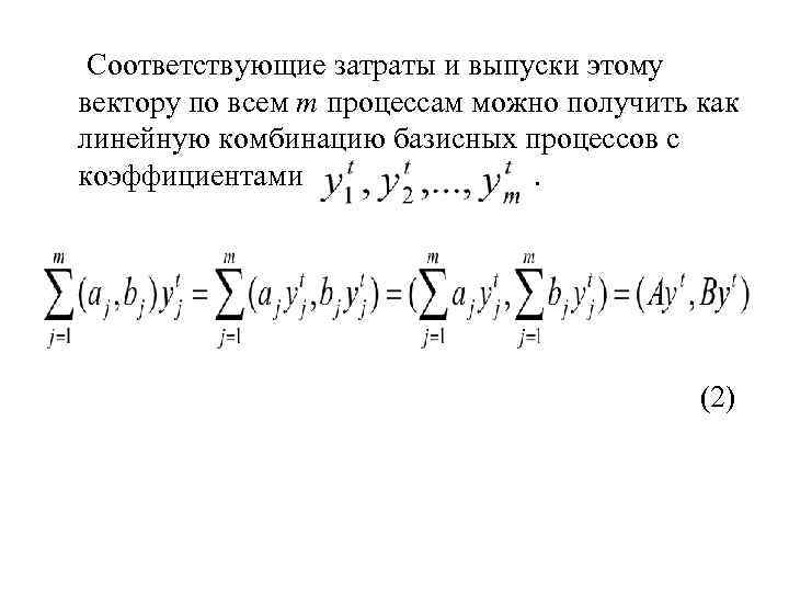  Соответствующие затраты и выпуски этому вектору по всем m процессам можно получить как