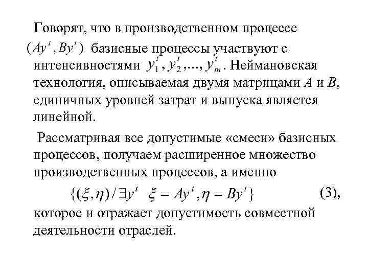  Говорят, что в производственном процессе базисные процессы участвуют с интенсивностями . Неймановская технология,
