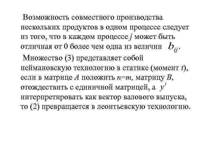  Возможность совместного производства нескольких продуктов в одном процессе следует из того, что в