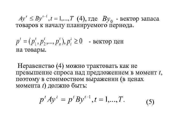  (4), где - вектор запаса товаров к началу планируемого периода. - вектор цен