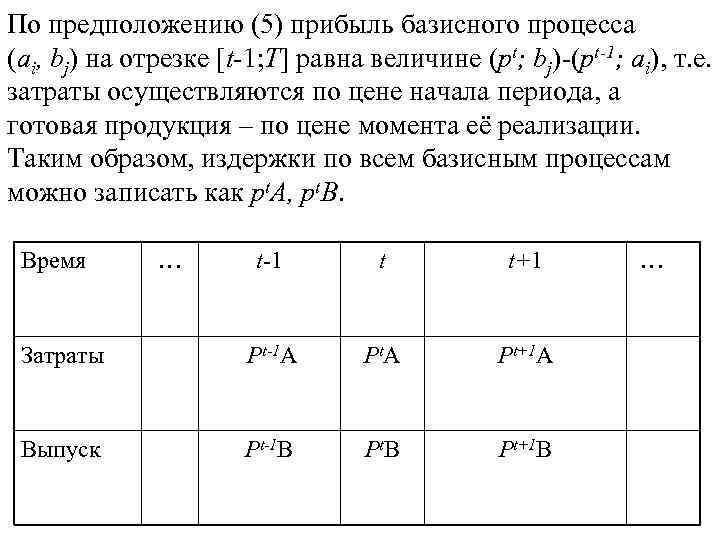 По предположению (5) прибыль базисного процесса (аi, bj) на отрезке [t-1; T] равна величине