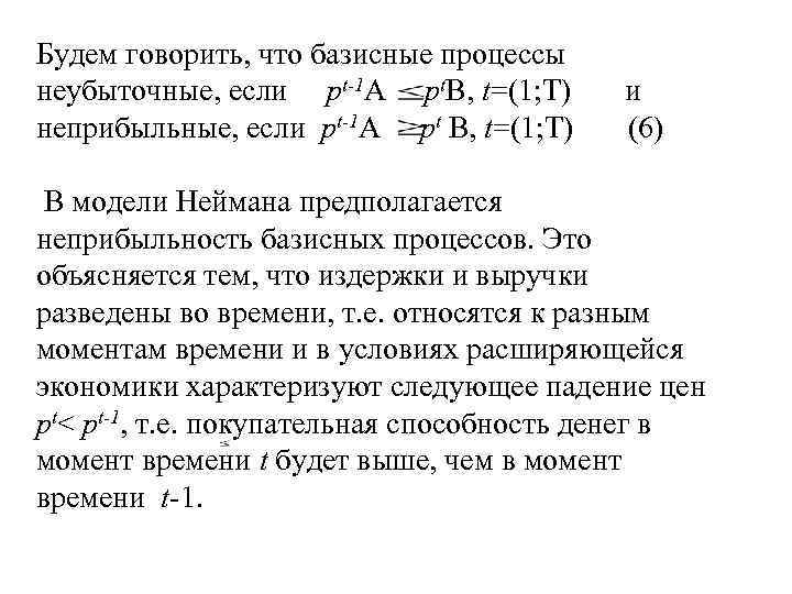 Будем говорить, что базисные процессы неубыточные, если pt-1 A pt. B, t=(1; T) и