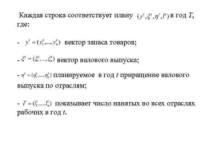  Каждая строка соответствует плану в год Т, где: - вектор запаса товаров; -
