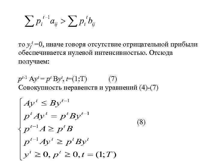 то yjt =0, иначе говоря отсутствие отрицательной прибыли обеспечивается нулевой интенсивностью. Отсюда получаем: pt-1