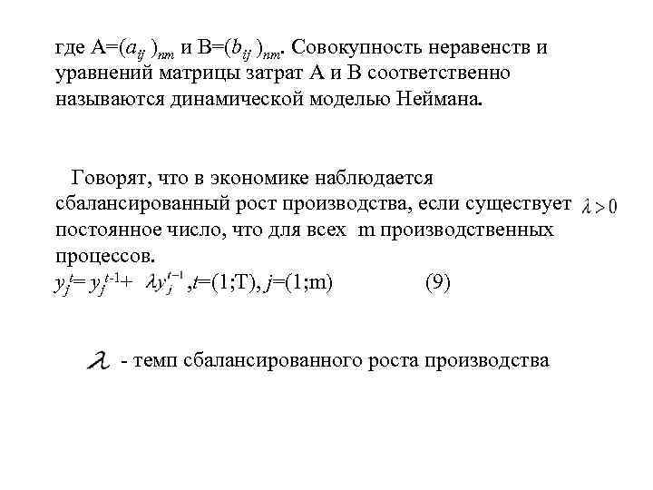 где А=(аij )nm и B=(bij )nm. Совокупность неравенств и уравнений матрицы затрат А и
