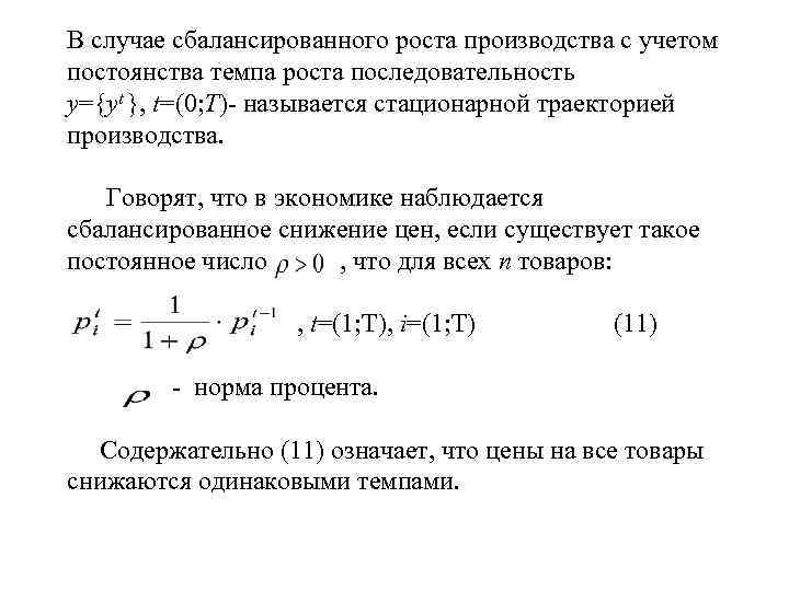 В случае сбалансированного роста производства с учетом постоянства темпа роста последовательность y={yt }, t=(0;