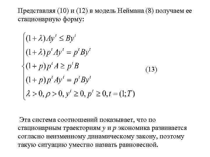 Представляя (10) и (12) в модель Неймана (8) получаем ее стационарную форму: (13) Эта