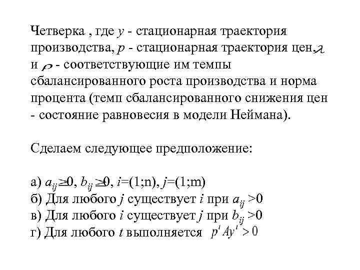 Четверка , где у - стационарная траектория производства, р - стационарная траектория цен, и