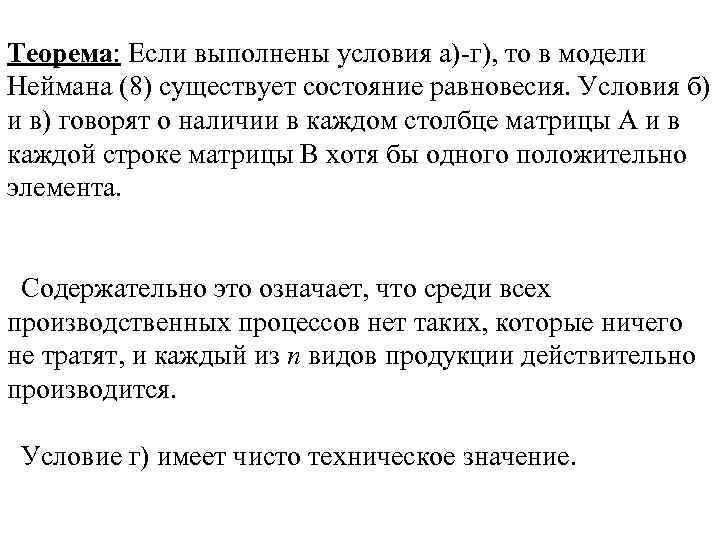 Теорема: Если выполнены условия а)-г), то в модели Неймана (8) существует состояние равновесия. Условия