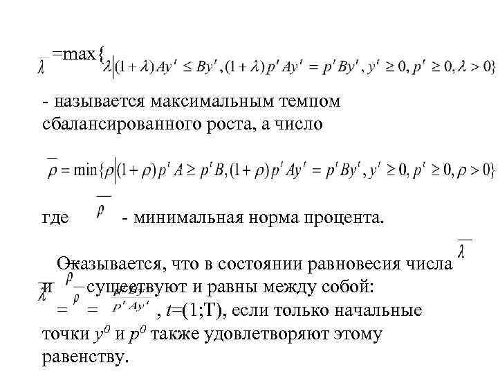  =max{ - называется максимальным темпом сбалансированного роста, а число где - минимальная норма