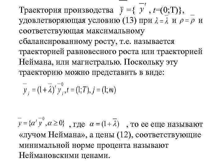Траектория производства ={ , t=(0; T)}, удовлетворяющая условию (13) при и соответствующая максимальному сбалансированному