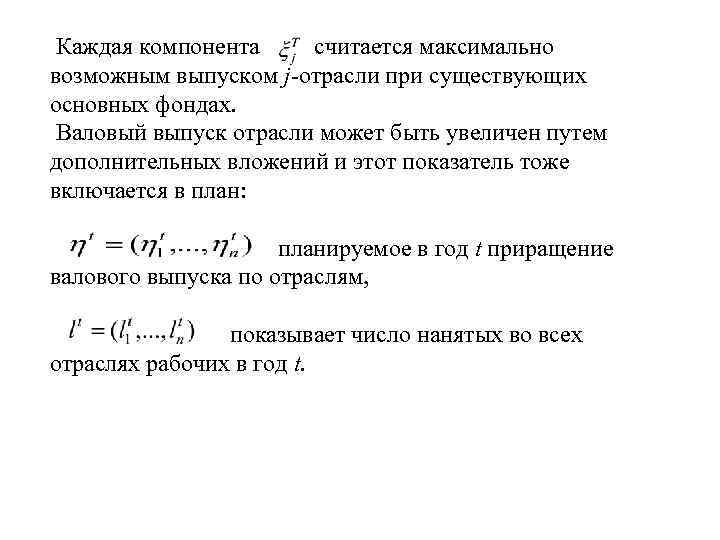  Каждая компонента считается максимально возможным выпуском j-отрасли при существующих основных фондах. Валовый выпуск