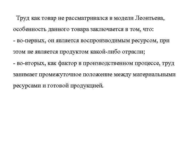  Труд как товар не рассматривался в модели Леонтьева, особенность данного товара заключается в