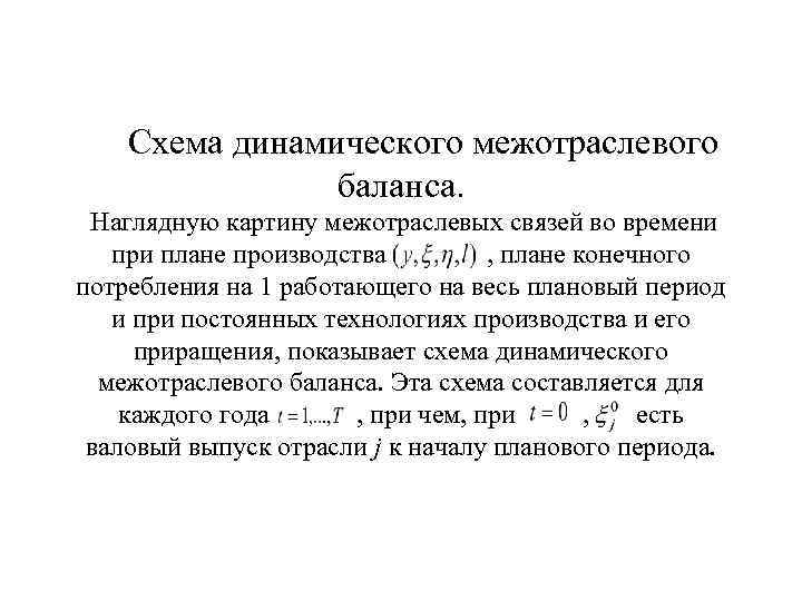  Схема динамического межотраслевого баланса. Наглядную картину межотраслевых связей во времени при плане производства