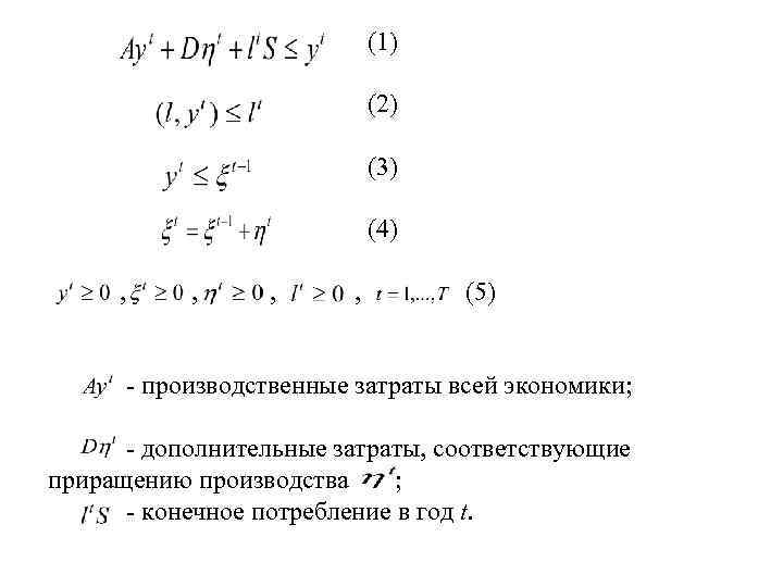  (1) (2) (3) (4) , , , (5) - производственные затраты всей экономики;