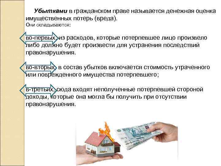  Убытками в гражданском праве называется денежная оценка имущественных потерь (вреда). Они складываются: во-первых,