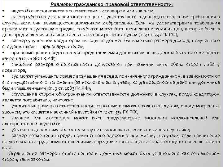 Закон размер. Размер гражданско-правовой ответственности. Размер ответственности в гражданском праве. Каков размер гражданско-правовой ответственности. Снижение размера гражданско-правовой ответственности.