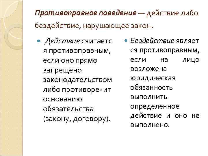 Противоправное поведение — действие либо бездействие, нарушающее закон. Действие считаетс я противоправным, если оно