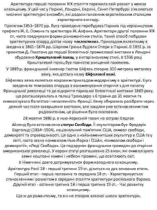 Архітектура першої половини XIX століття пережила свій розквіт у межах класицизму. У цей час