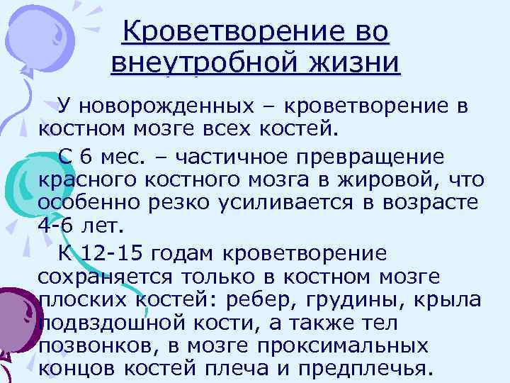 Кроветворение во внеутробной жизни У новорожденных – кроветворение в костном мозге всех костей. С