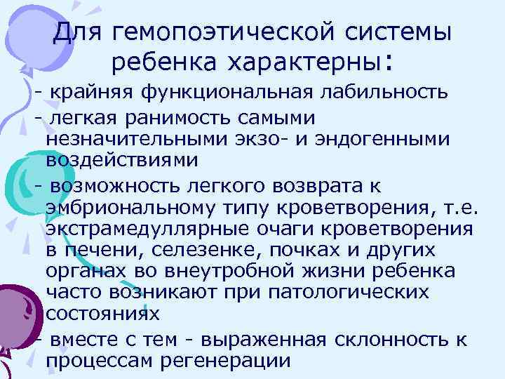 Для гемопоэтической системы ребенка характерны: - крайняя функциональная лабильность - легкая ранимость самыми незначительными