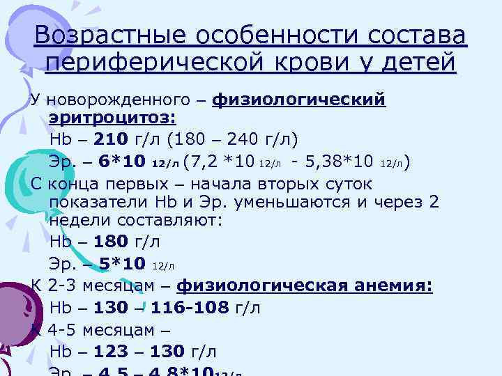 Возрастные особенности состава периферической крови у детей У новорожденного – физиологический эритроцитоз: Hb –