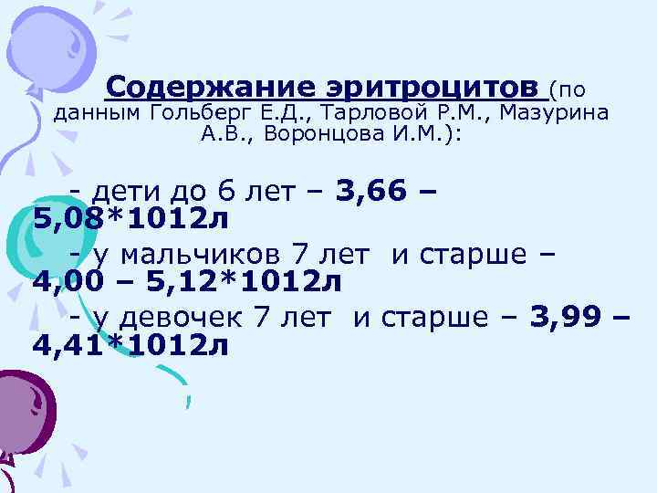 Содержание эритроцитов (по данным Гольберг Е. Д. , Тарловой Р. М. , Мазурина А.