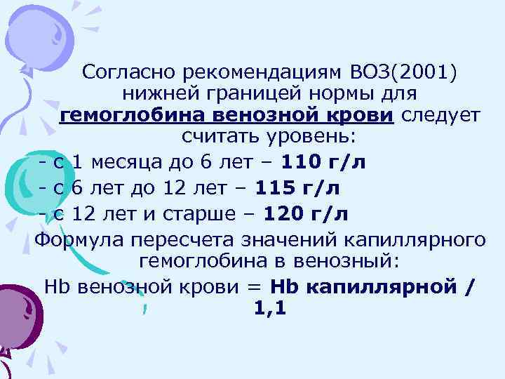 Согласно рекомендациям ВОЗ(2001) нижней границей нормы для гемоглобина венозной крови следует считать уровень: -