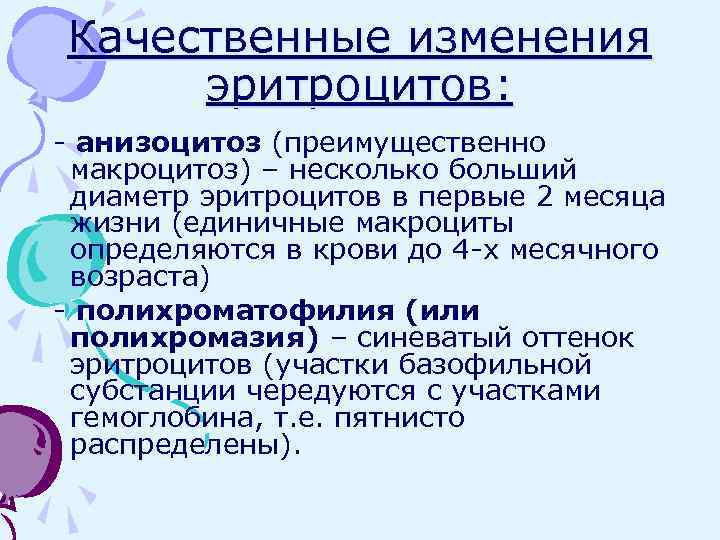 Качественные изменения эритроцитов: - анизоцитоз (преимущественно макроцитоз) – несколько больший диаметр эритроцитов в первые