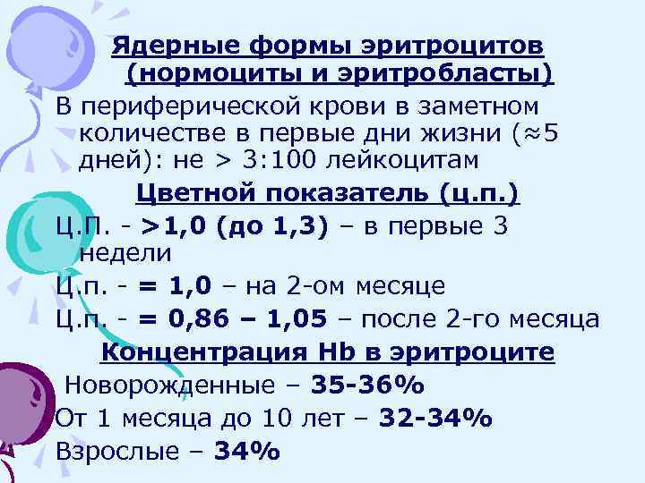 Ядерные формы эритроцитов (нормоциты и эритробласты) В периферической крови в заметном количестве в первые