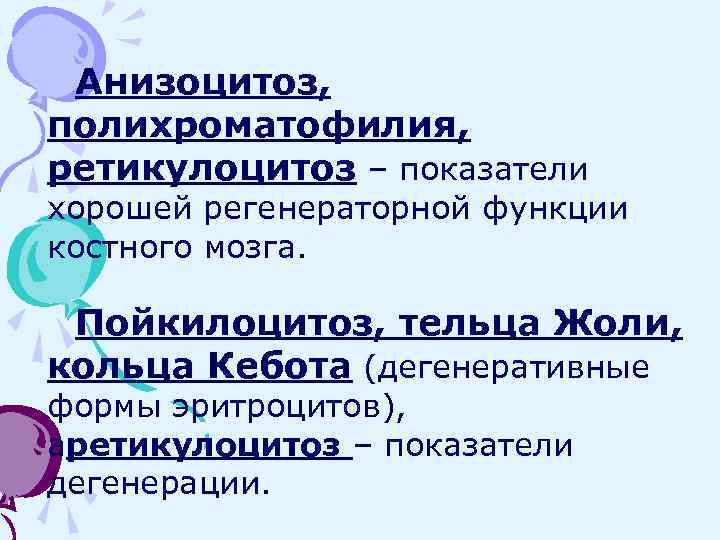 Анизоцитоз, полихроматофилия, ретикулоцитоз – показатели хорошей регенераторной функции костного мозга. Пойкилоцитоз, тельца Жоли, кольца