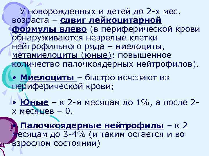 У новорожденных и детей до 2 -х мес. возраста – сдвиг лейкоцитарной формулы влево