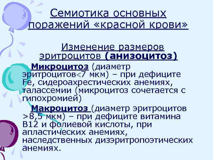 Семиотика основных поражений «красной крови» Изменение размеров эритроцитов (анизоцитоз) Микроцитоз (диаметр эритроцитов 7 мкм)