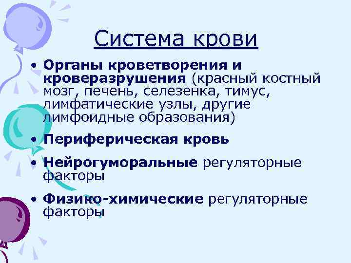 Система крови • Органы кроветворения и кроверазрушения (красный костный мозг, печень, селезенка, тимус, лимфатические