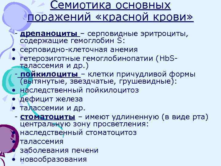 Семиотика основных поражений «красной крови» - дрепаноциты – серповидные эритроциты, содержащие гемоглобин S: •