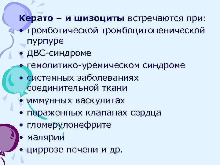 Керато – и шизоциты встречаются при: • тромботической тромбоцитопенической пурпуре • ДВС-синдроме • гемолитико-уремическом