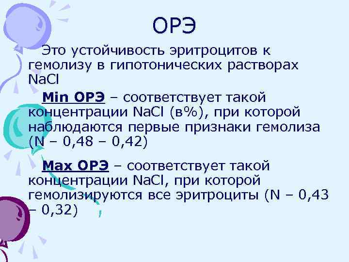 ОРЭ Это устойчивость эритроцитов к гемолизу в гипотонических растворах Na. Cl Min ОРЭ –