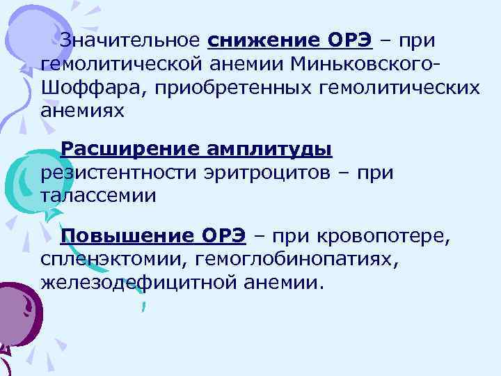 Значительное снижение ОРЭ – при гемолитической анемии Миньковского. Шоффара, приобретенных гемолитических анемиях Расширение амплитуды