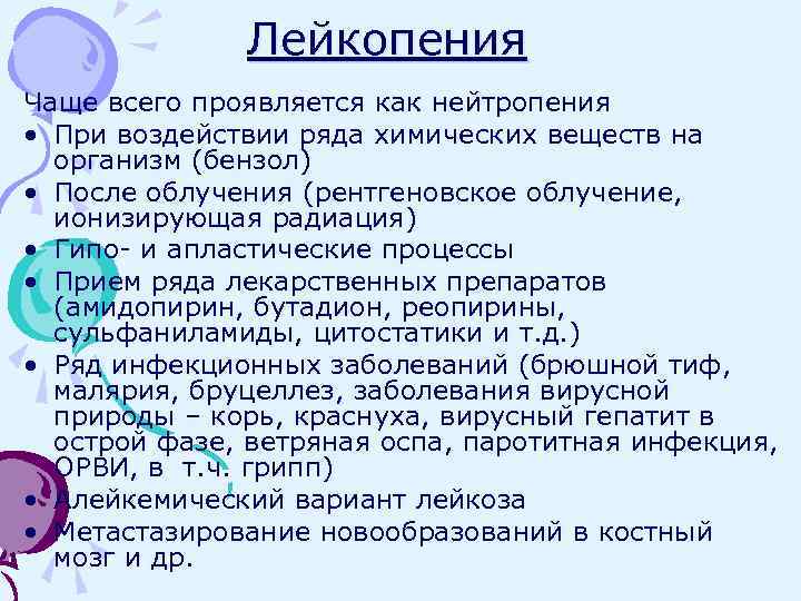 Лейкопения Чаще всего проявляется как нейтропения • При воздействии ряда химических веществ на организм