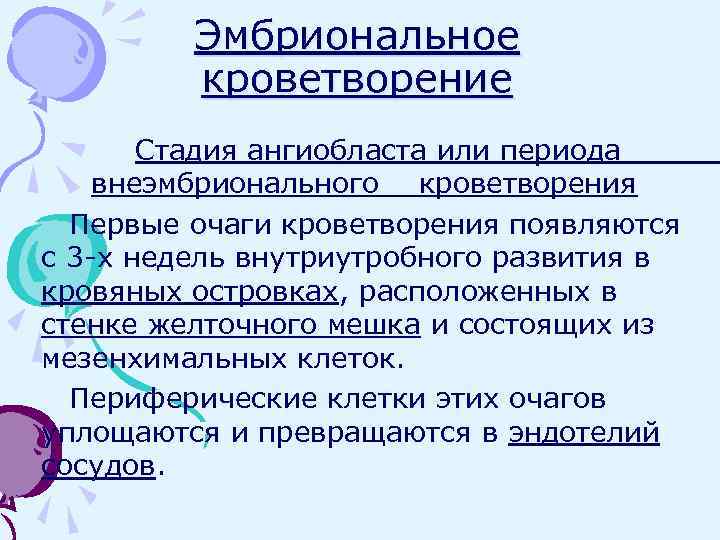 Эмбриональное кроветворение Стадия ангиобласта или периода внеэмбрионального кроветворения Первые очаги кроветворения появляются с 3